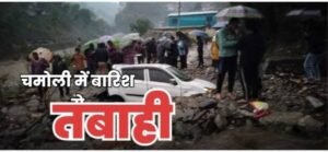 उत्तराखंड में चमोली के थराली में कहर बनकर बरसी बारिश, मलबे में दबीं गाड़ियां
