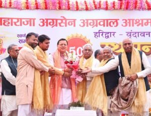 मुख्यमंत्री पुष्कर सिंह धामी ने हरिद्वार में महाराजा अग्रसेन अग्रवाल के 50 वें स्थापना दिवस पर किया प्रतिभाग