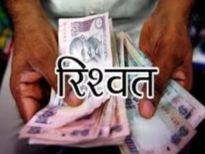 भ्रष्टाचार के विरुद्ध धामी सरकार का कड़ा प्रहार जारी, 1लाख 20 हजार रिश्वत लेते पकड़ा गया ये अधिकारी..