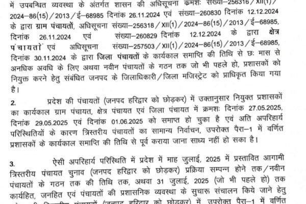 Big breaking: उत्तराखंड में पंचायत चुनाव को लेकर बड़ी खबर बढ़ाया गया प्रशासकों का कार्यकाल,इस माह हो सकते हैं चुनाव