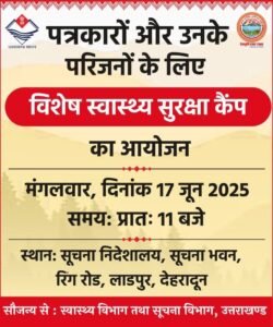 उत्तराखण्ड में पत्रकारों और उनके परिजनों के लिए मुख्यमंत्री धामी की बड़ी पहल