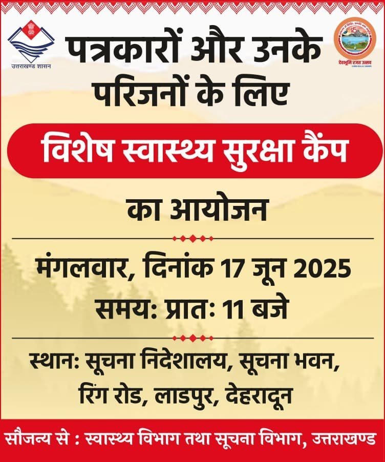 उत्तराखण्ड में पत्रकारों और उनके परिजनों के लिए मुख्यमंत्री धामी की बड़ी पहल
