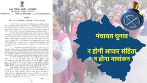अब पंचायत चुनाव पर लगा ग्रहण, चुनाव आयोग ने रद्द की आचार संहिता, कौन करवा रहा सीएम धामी की बार बार किरकिरी