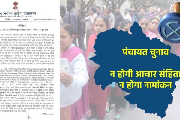 अब पंचायत चुनाव पर लगा ग्रहण, चुनाव आयोग ने रद्द की आचार संहिता, कौन करवा रहा सीएम धामी की बार बार किरकिरी