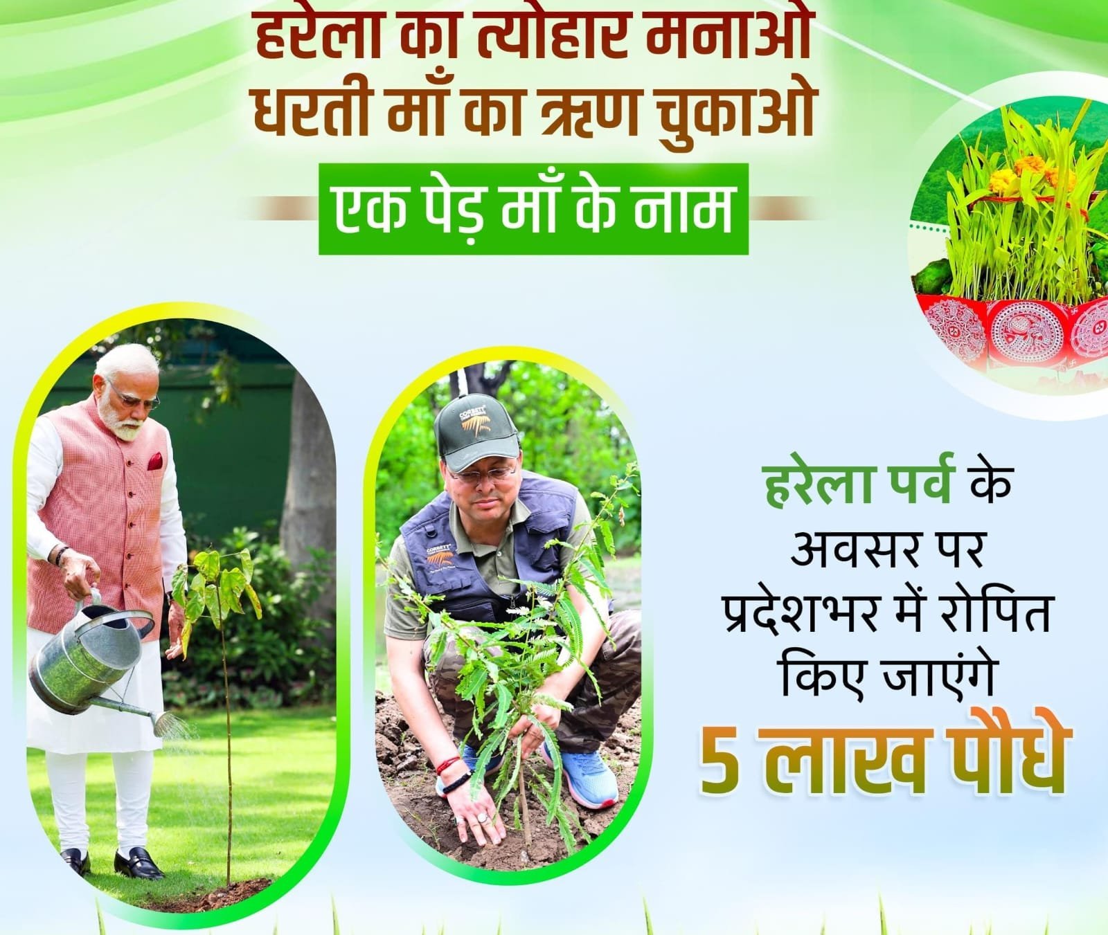 मुख्यमंत्री ने प्रदेशवासियों को हरेला पर्व की दी शुभकामना