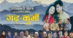 गढ़ कुमों – एक संभावना जगाती फिल्म
