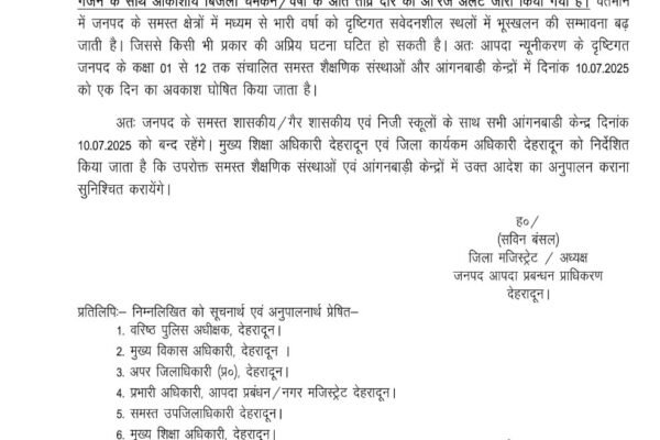 देहरादून में कल बारिश होगी भारी, छूट्टी का आदेश जारी