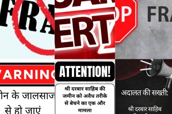 श्री दरबार साहिब की जमीन पर अवैध कब्जा रोकने को कोर्ट की निषेधाज्ञा