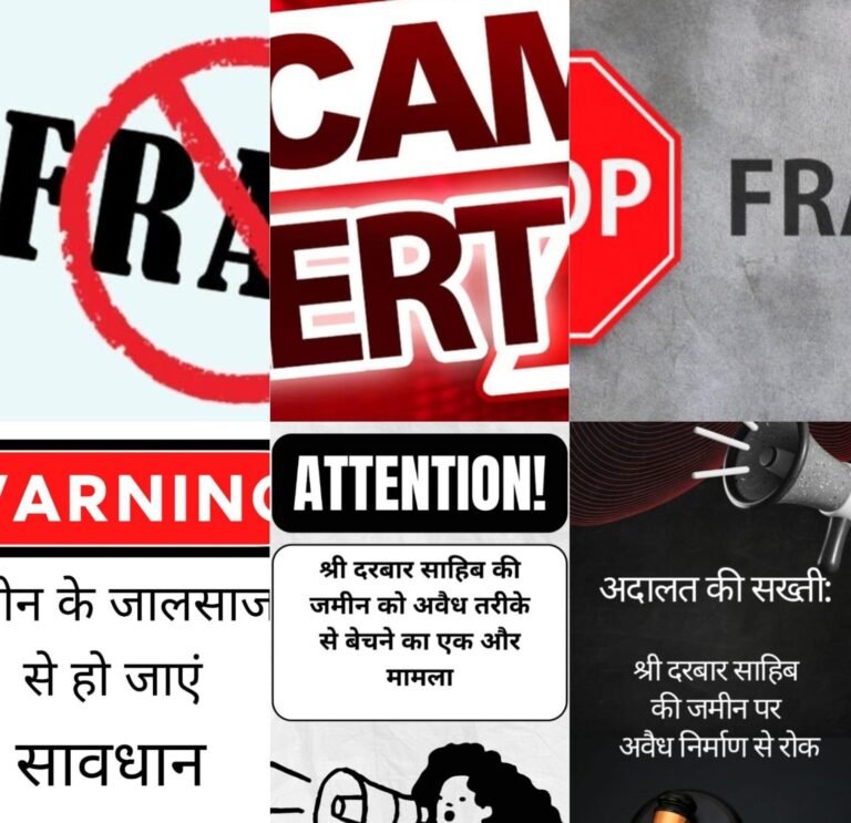 श्री दरबार साहिब की जमीन पर अवैध कब्जा रोकने को कोर्ट की निषेधाज्ञा