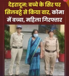 राजधानी देहरादून में हैरान करने वाला मामला आया सामने
