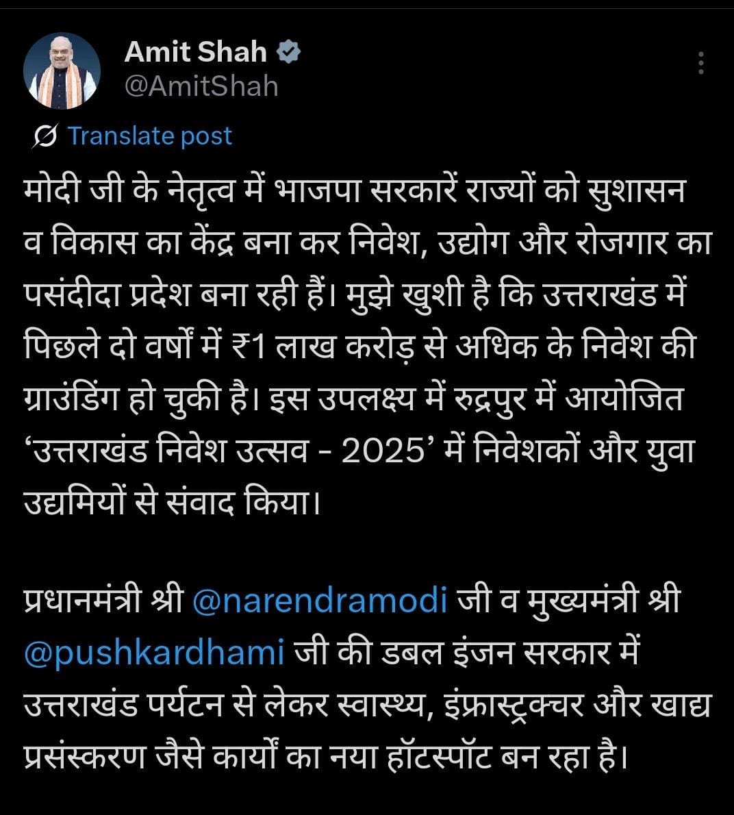केंद्रीय गृह मंत्री अमित शाह बोले, पारदर्शिता, तीव्रता और दूरदर्शिता के साथ काम कर ही है धामी सरकार