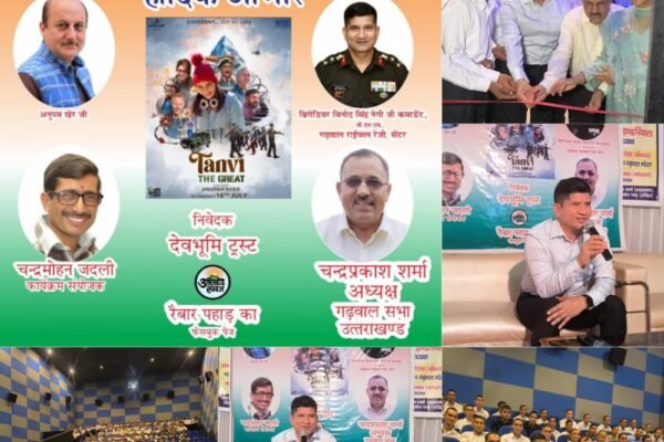 गढ़वाल राईफ़ल्स के अधिकारियों व जवानों ने कोटद्वार के सिनेमा में देखी “तन्वी द ग्रेट”