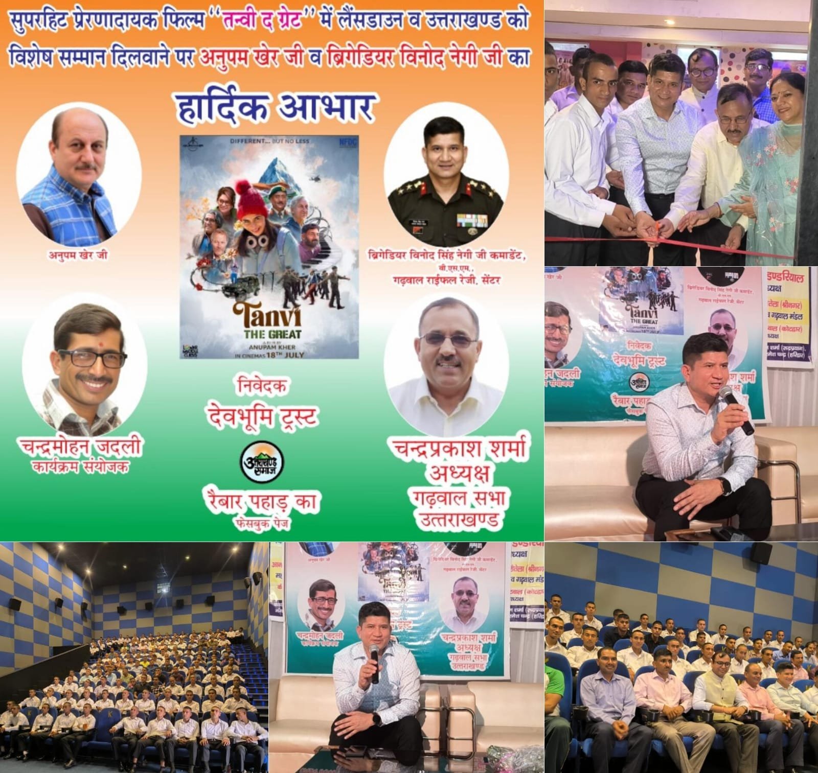 गढ़वाल राईफ़ल्स के अधिकारियों व जवानों ने कोटद्वार के सिनेमा में देखी “तन्वी द ग्रेट”