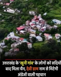 उत्तराखंड के खूनी गांव अब देवीग्राम हुआ,सीएम धामी को गांव वालों ने कहा धन्यवाद