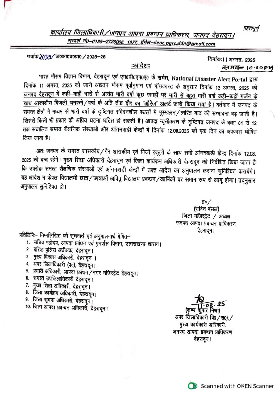 लो जी आ गया देहरादून में भी छुट्टी का आदेश