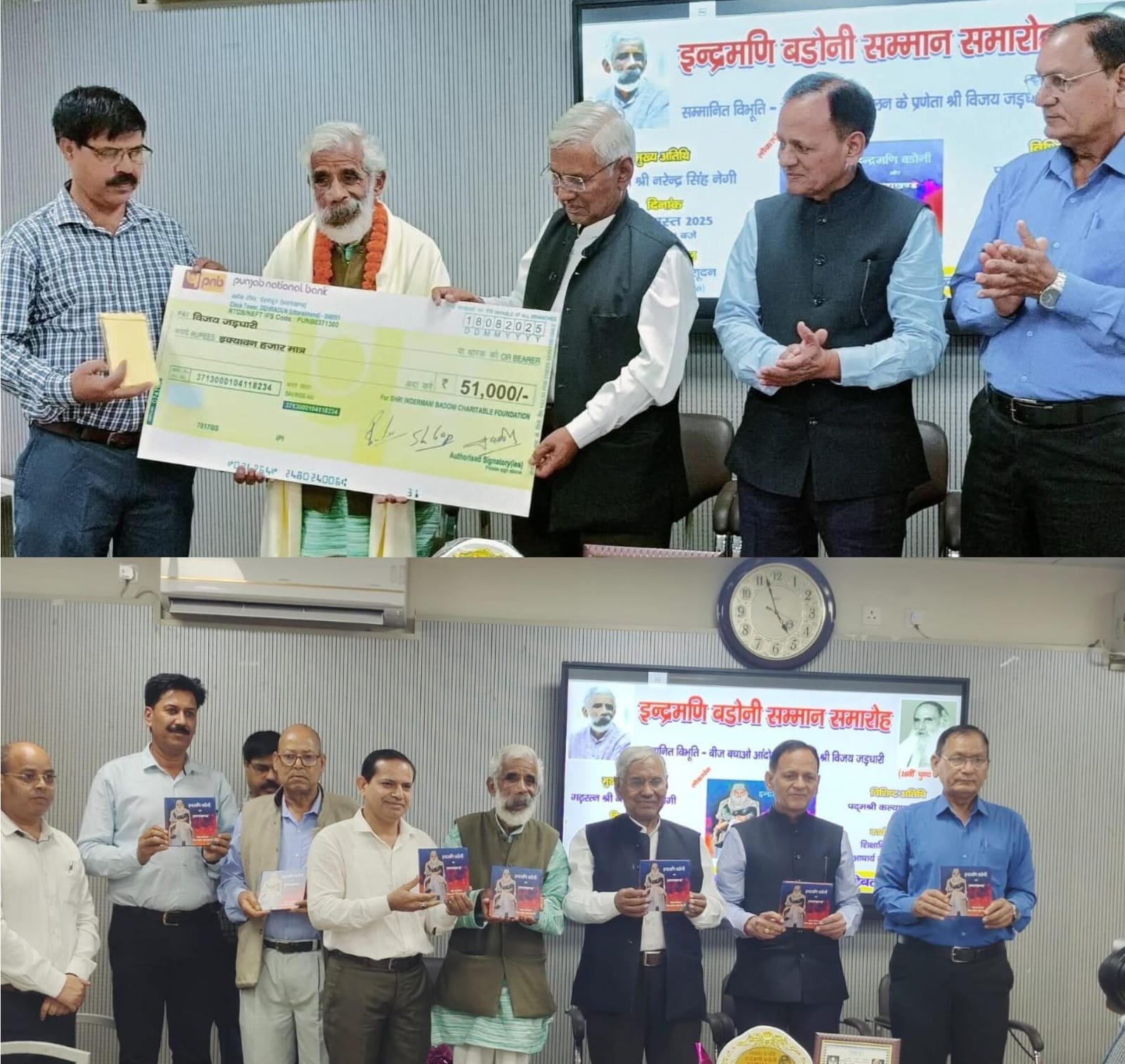 बीज बचाओ आंदोलन के प्रणेता विजय जड़धारी को मिला इंद्रमणि बडोनी सम्मान, गिरीश बडोनी अनिल नेगी की लिखी किताब का हुआ विमोचन