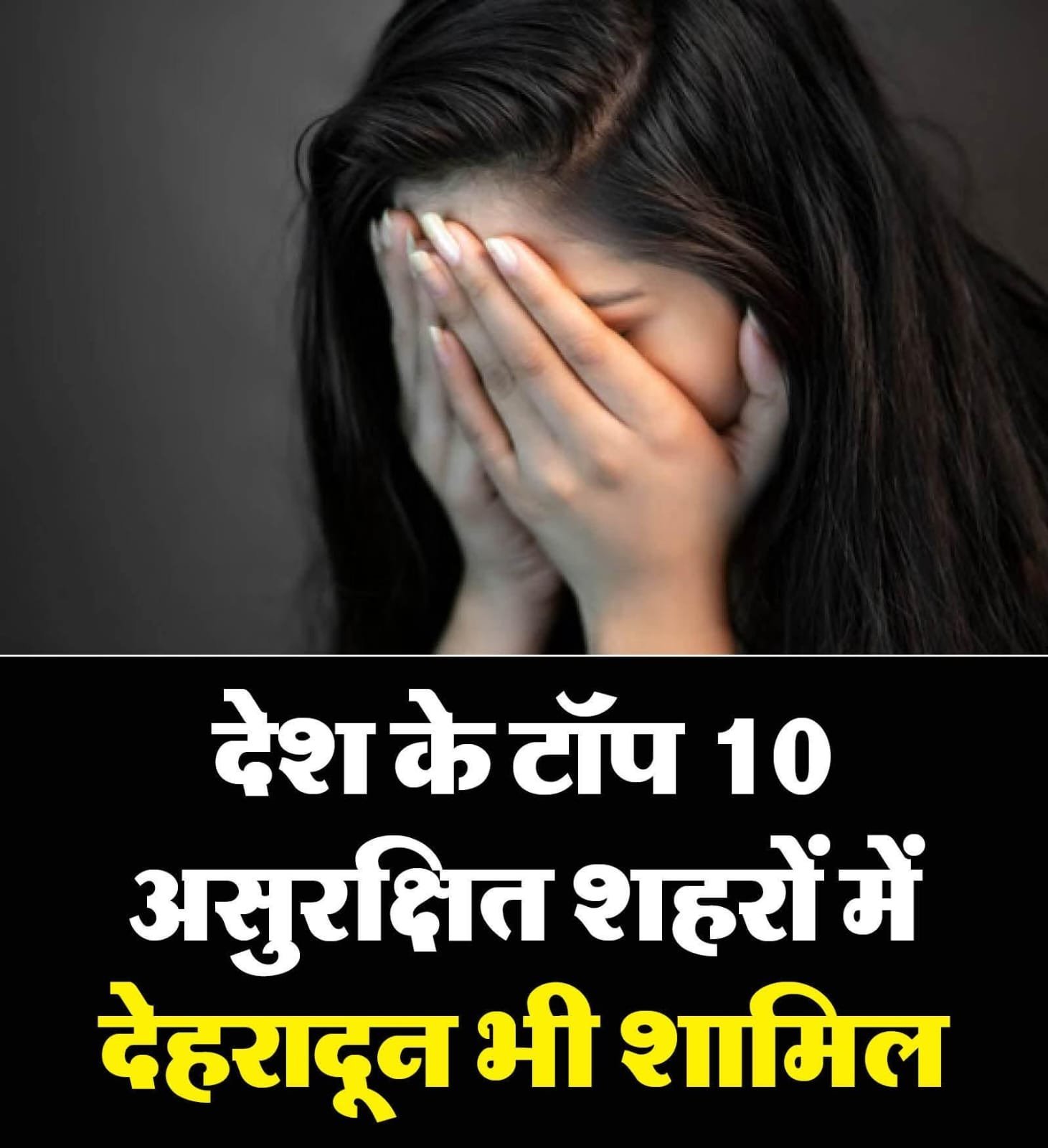 अब देहरादून में महिलाएं सुरक्षित नहीं ,राष्ट्रीय महिला आयोग की रिपोर्ट चिंताजनक ,देखें क्या कहा उत्तराखंड की महिला आयोग की अध्यक्ष ने