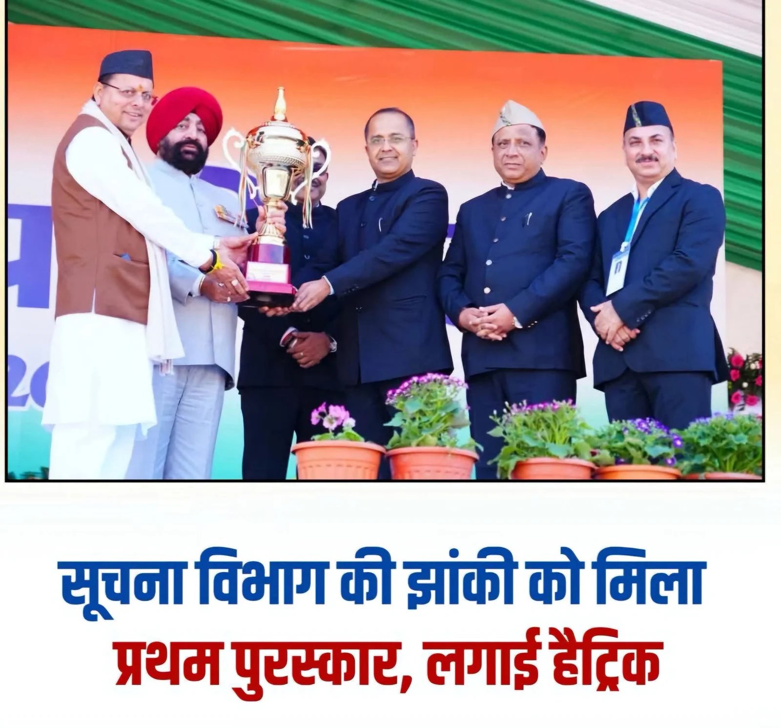 गणतंत्र दिवस के राज्य स्तरीय समारोह में सूचना विभाग की झांकी ने लगातार तीसरी बार प्राप्त किया प्रथम स्थान