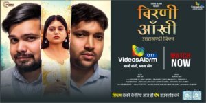 उत्तराखंड के अपने ओटीटी “वीडियोज अलार्म” पर रिलीज हुई फ़िल्म “बिरणी आंखी”