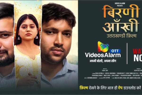 उत्तराखंड के अपने ओटीटी “वीडियोज अलार्म” पर रिलीज हुई फ़िल्म “बिरणी आंखी”