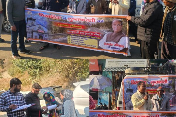 भाजपा नेता कमलेश उनियाल की बड़ी पहल से गुप्तकाशी मोटर मार्ग को चार धाम सर्किट यात्रा से जोड़ने को लेकर चलाया हस्ताक्षर अभियान