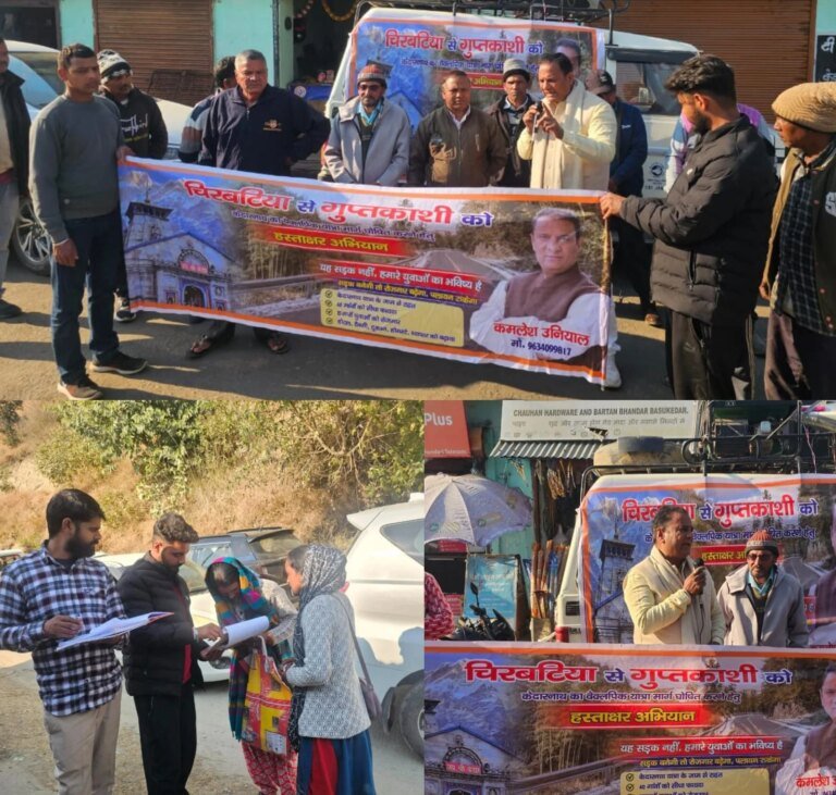 भाजपा नेता कमलेश उनियाल की बड़ी पहल से गुप्तकाशी मोटर मार्ग को चार धाम सर्किट यात्रा से जोड़ने को लेकर चलाया हस्ताक्षर अभियान