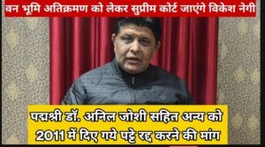 RTI एक्टिविस्ट विकेश नेगी का बड़ा खुलासा : ‘पर्यावरण संरक्षण’ की आड़ में साल के जंगल पर कब्जा, पद्म भूषणँ डॉ. अनिल जोशी सहित अन्य को 2011 में दिए गये पट्टे रद्द करने की मांग