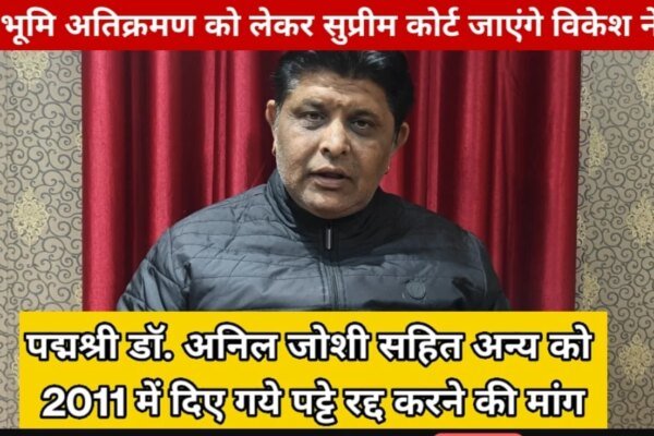 RTI एक्टिविस्ट विकेश नेगी का बड़ा खुलासा : ‘पर्यावरण संरक्षण’ की आड़ में साल के जंगल पर कब्जा, पद्म भूषणँ डॉ. अनिल जोशी सहित अन्य को 2011 में दिए गये पट्टे रद्द करने की मांग