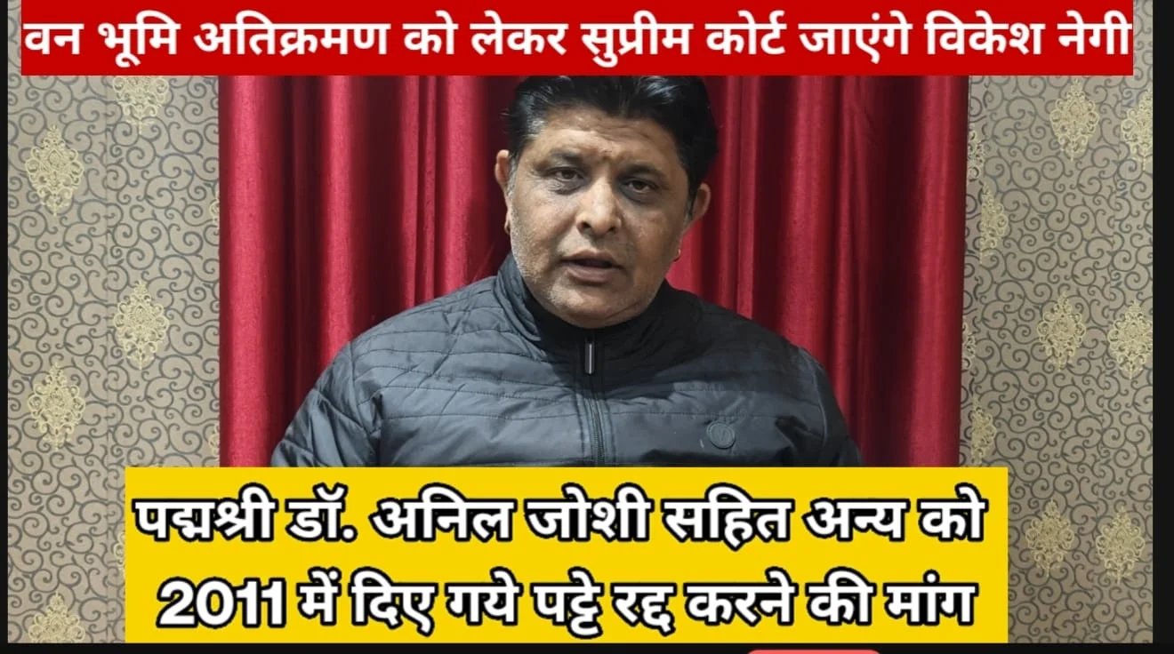 RTI एक्टिविस्ट विकेश नेगी का बड़ा खुलासा : ‘पर्यावरण संरक्षण’ की आड़ में साल के जंगल पर कब्जा, पद्म भूषणँ डॉ. अनिल जोशी सहित अन्य को 2011 में दिए गये पट्टे रद्द करने की मांग