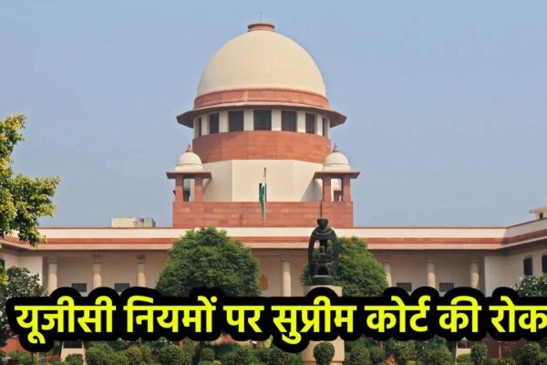 बड़ी खबर:यूजीसी के नए नियमों पर सुप्रीम कोर्ट ने लगाई रोक, सरकार और UGC को दिया नोटिस