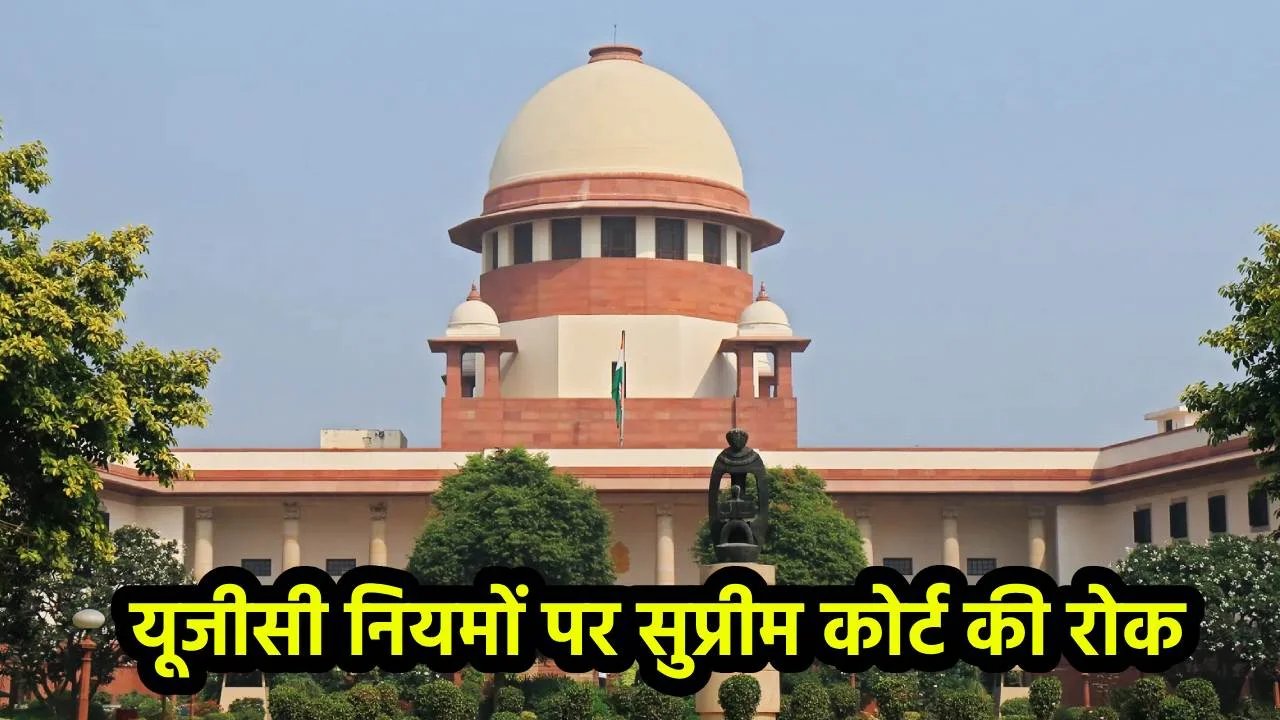 बड़ी खबर:यूजीसी के नए नियमों पर सुप्रीम कोर्ट ने लगाई रोक, सरकार और UGC को दिया नोटिस