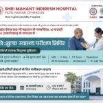 श्री महंत इन्दिरेश अस्पताल में 10 फरवरी को विशाल निःशुल्क स्वास्थ्य शिविर का आयोजन