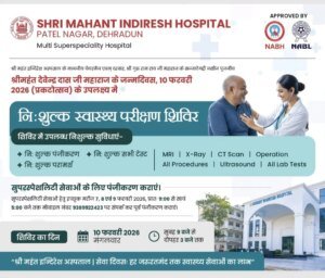 श्री महंत इन्दिरेश अस्पताल में 10 फरवरी को विशाल निःशुल्क स्वास्थ्य शिविर का आयोजन