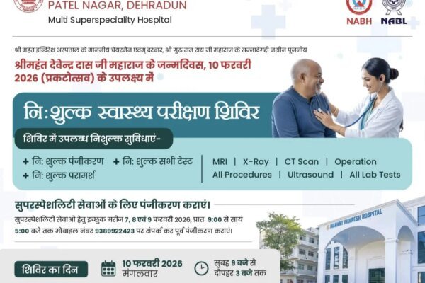 श्री महंत इन्दिरेश अस्पताल में 10 फरवरी को विशाल निःशुल्क स्वास्थ्य शिविर का आयोजन