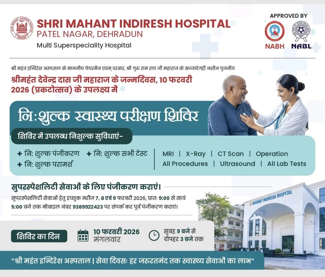 श्री महंत इन्दिरेश अस्पताल में 10 फरवरी को विशाल निःशुल्क स्वास्थ्य शिविर का आयोजन