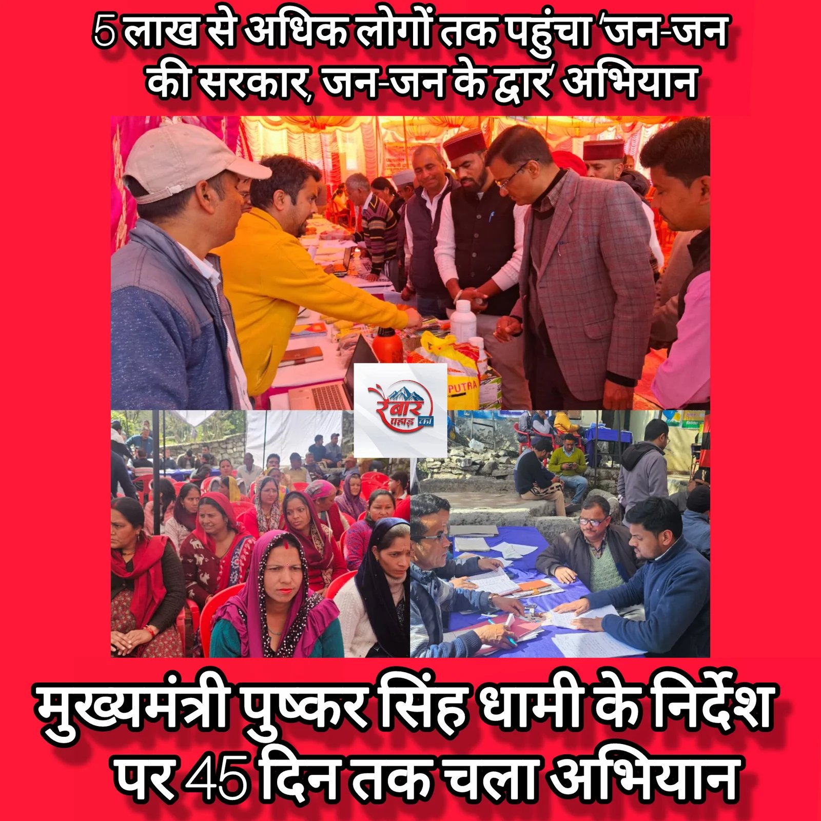 5 लाख तक पहुंचा जन जन की सरकार का अभियान, त्वरित हो रहा जनता की समस्याओं का समाधान