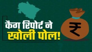 कैग की रिपोर्ट ने खोली जीरो टॉलरेंस की पोल,हर योजना में करोड़ों का झोल ही झोल,कैग ने खोल के रखदी भ्रष्टाचार की पोल
