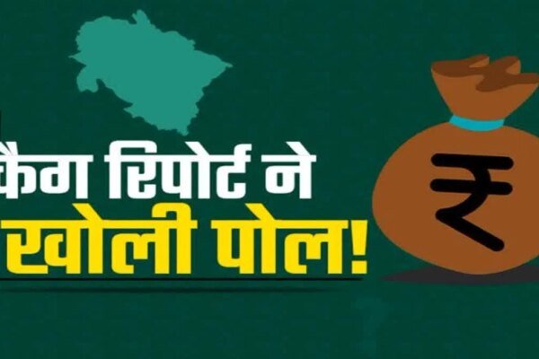 कैग की रिपोर्ट ने खोली जीरो टॉलरेंस की पोल,हर योजना में करोड़ों का झोल ही झोल,कैग ने खोल के रखदी भ्रष्टाचार की पोल