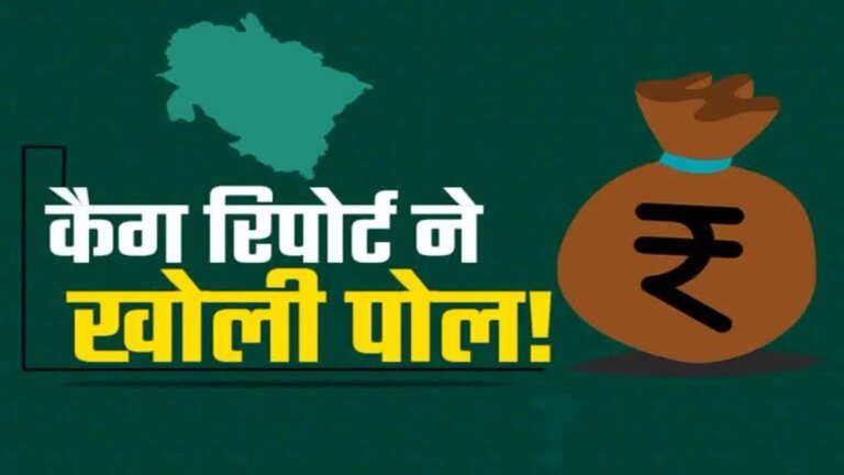 कैग की रिपोर्ट ने खोली जीरो टॉलरेंस की पोल,हर योजना में करोड़ों का झोल ही झोल,कैग ने खोल के रखदी भ्रष्टाचार की पोल