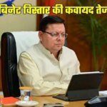 बड़ी खबर:धामी कैबिनेट विस्तार दो दर्जन दायित्व बांटने की सुगबुगाहट तेज,निकला शुभ मुहूर्त