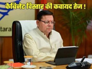 बड़ी खबर:धामी कैबिनेट विस्तार दो दर्जन दायित्व बांटने की सुगबुगाहट तेज,निकला शुभ मुहूर्त