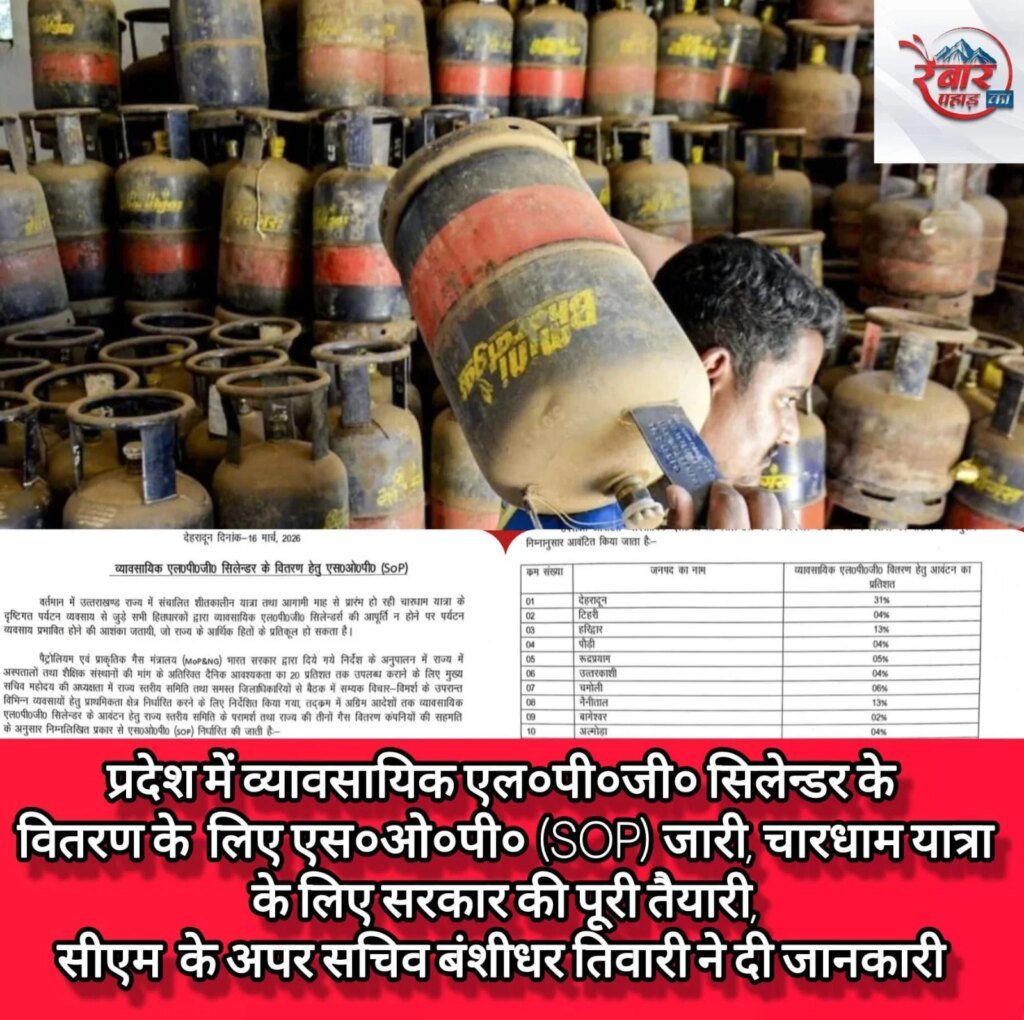 प्रदेश में व्यावसायिक एल०पी०जी० सिलेन्डर के वितरण के लिए (SOP) जारी, चारधाम यात्रा के लिए सरकार की पूरी तैयारी, मुख्यमंत्री के अपर सचिव बंशीधर तिवारी ने दी जानकारी
