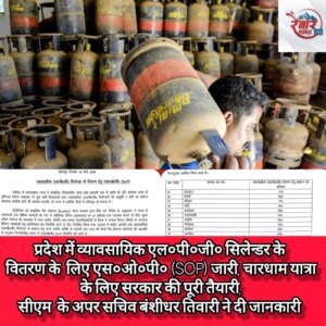 प्रदेश में व्यावसायिक एल०पी०जी० सिलेन्डर के वितरण के लिए (SOP) जारी, चारधाम यात्रा के लिए सरकार की पूरी तैयारी, मुख्यमंत्री के अपर सचिव बंशीधर तिवारी ने दी जानकारी