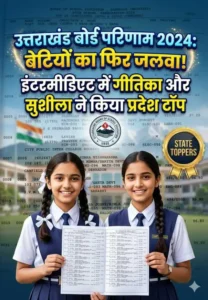 Uttarakhand Board Exam Results: हाईस्कूल में अक्षत, इंटर में गीतिका और सुशीला बने टॉपर, लड़कियों का दबदबा कायम