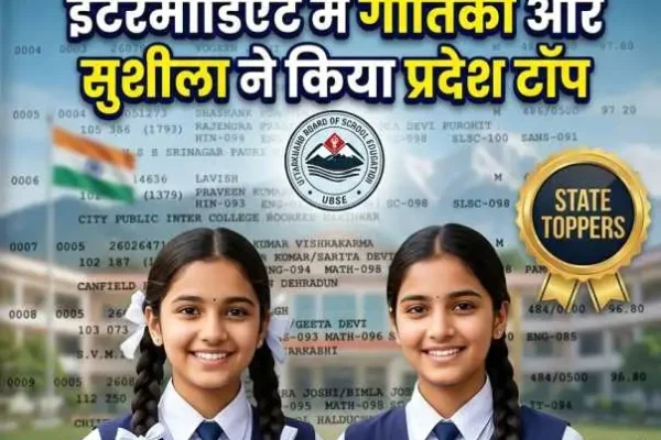Uttarakhand Board Exam Results: हाईस्कूल में अक्षत, इंटर में गीतिका और सुशीला बने टॉपर, लड़कियों का दबदबा कायम