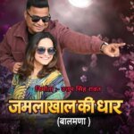 दर्शकों को खूब पसंद आ रहा है जमलाखाल की धार मुकेश कोहली का गीत,उत्तम सिंह रावत श्रुति भट्ट रावत का अभिनय दर्शकों को अपनी और खींच रहा है