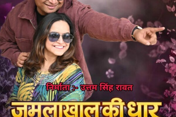 दर्शकों को खूब पसंद आ रहा है जमलाखाल की धार मुकेश कोहली का गीत,उत्तम सिंह रावत श्रुति भट्ट रावत का अभिनय दर्शकों को अपनी और खींच रहा है