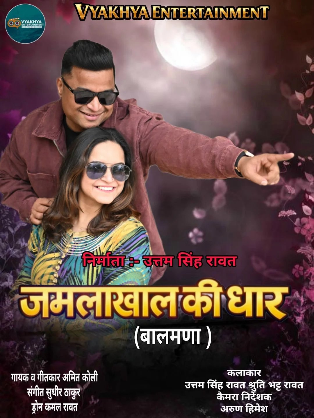 दर्शकों को खूब पसंद आ रहा है जमलाखाल की धार मुकेश कोहली का गीत,उत्तम सिंह रावत श्रुति भट्ट रावत का अभिनय दर्शकों को अपनी और खींच रहा है