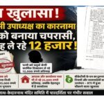 उत्तराखंड में गजब हो रहा है अपने आप नेता जी दर्जाधारी अपनी चपरासी बना दी अपनी ब्वारी