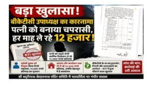 उत्तराखंड में गजब हो रहा है अपने आप नेता जी दर्जाधारी अपनी चपरासी बना दी अपनी ब्वारी